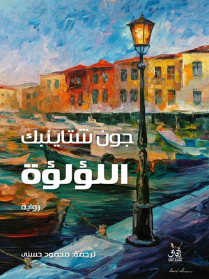 cover image of اللؤلؤة